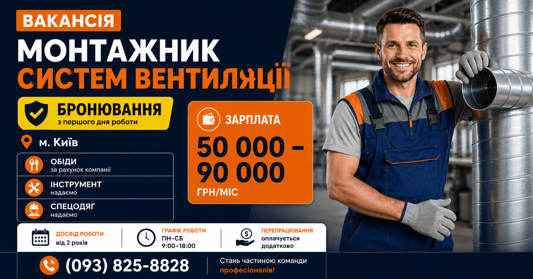 Монтажник вентиляції